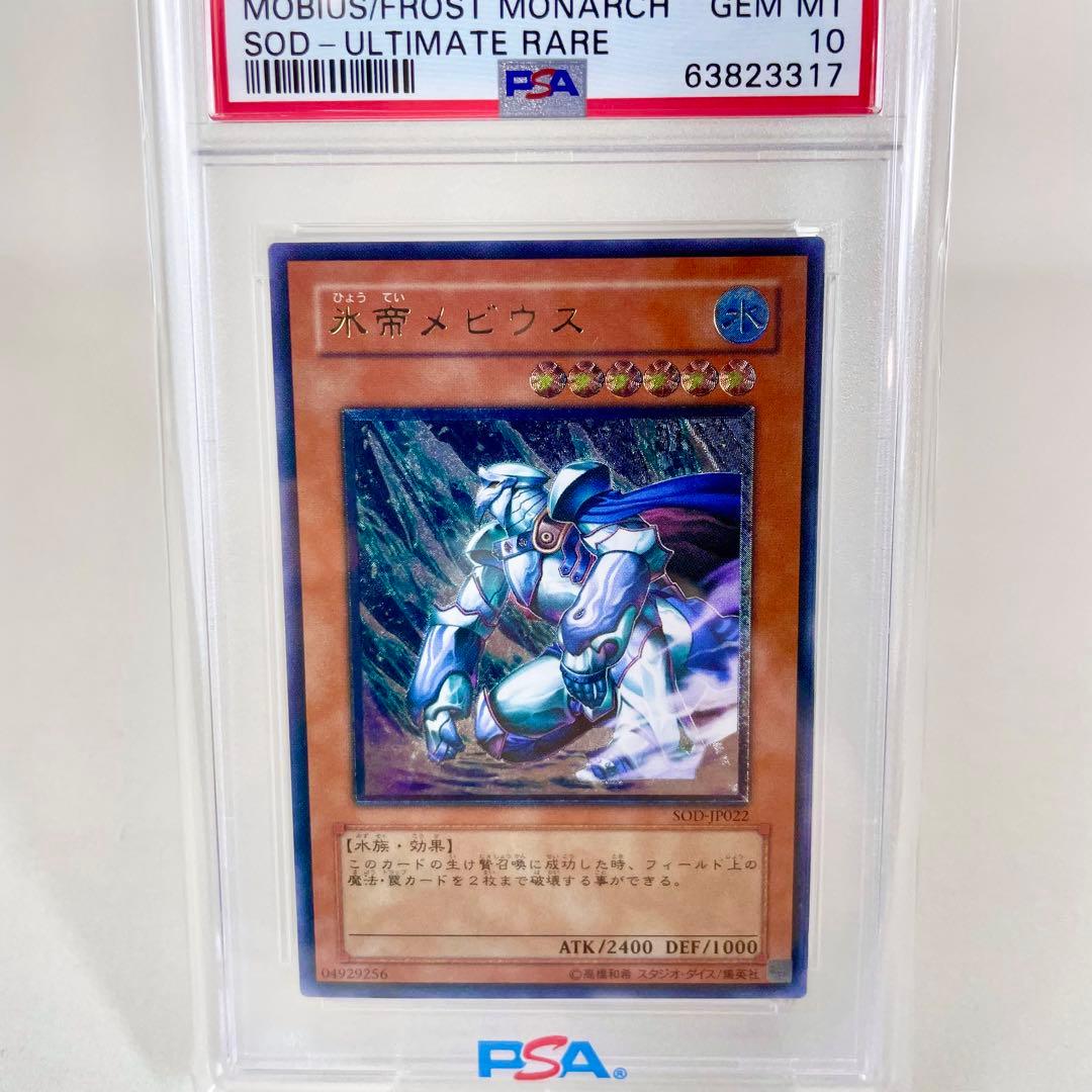 PSA10 遊戯王　氷帝メビウス レリーフ　PSA鑑定品 アルティメットレア