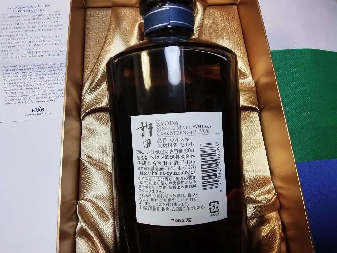 シングルモルトウイスキー許田　2020