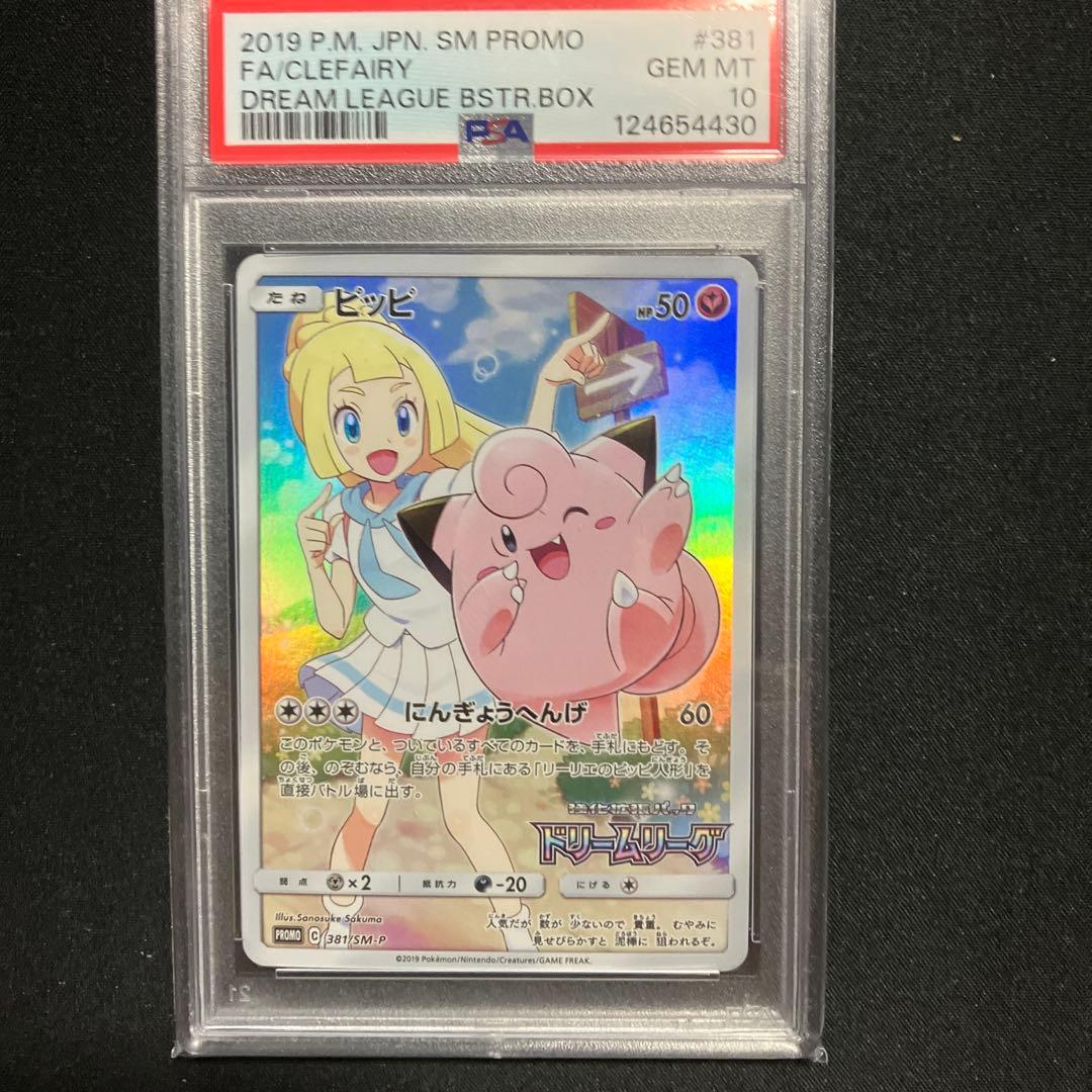 【PSA10】ピッピ CHR ドリームリーグプロモ SM-P381 #381