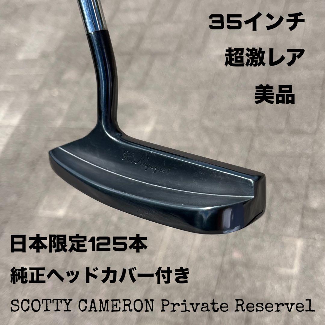 スコッティキャメロン プライベートリザーブ1 日本限定125本 超激レア