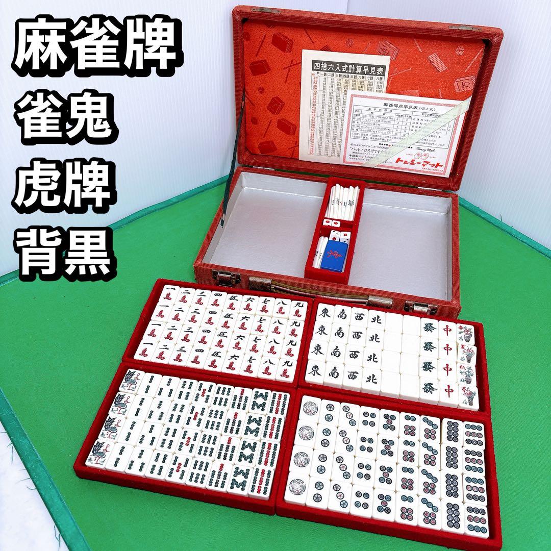 希少　虎牌　雀鬼　背黒　麻雀牌