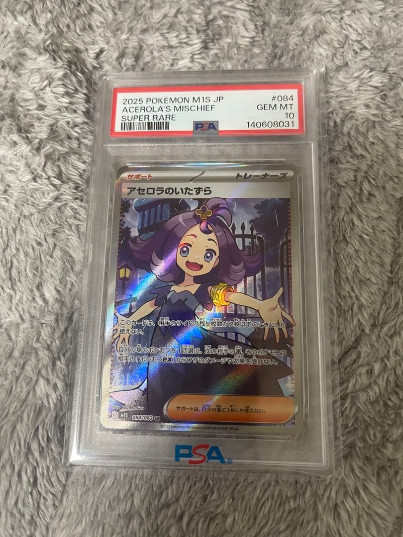 アセロラのいたずら【PSA10】