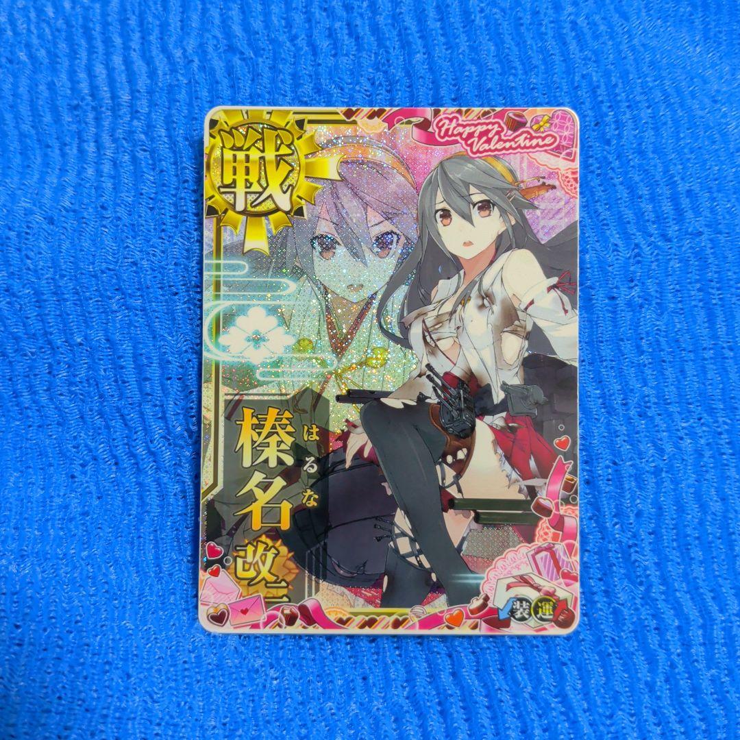 艦これアーケード 榛名 改二 中破 ホロ バレンタイン