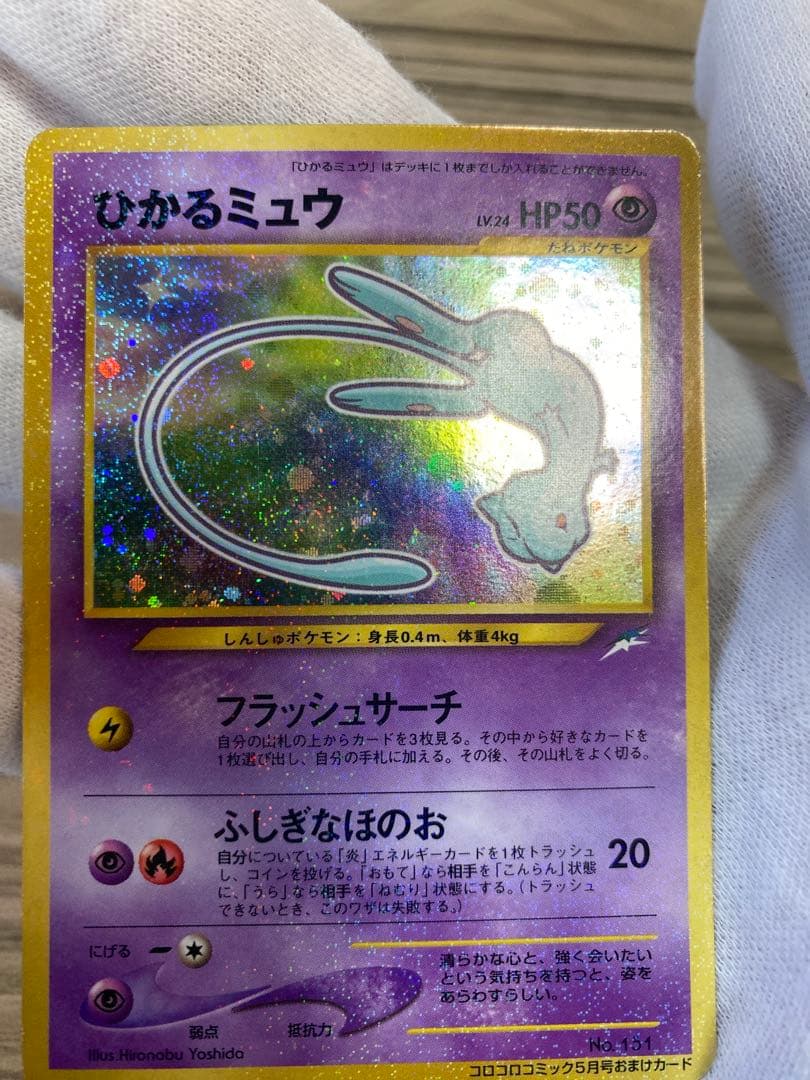 ひかるミュウ　旧裏