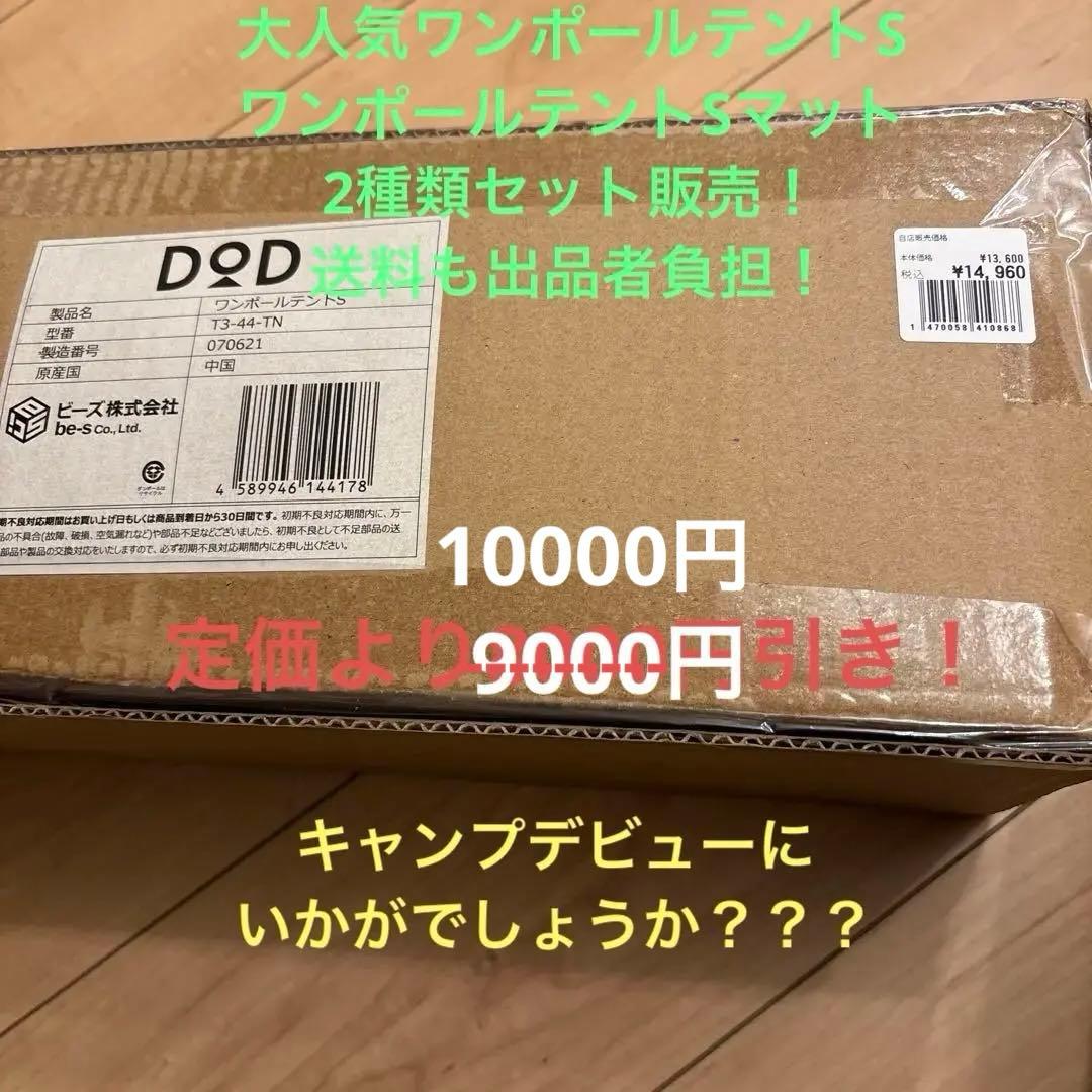 DOD ワンポールテントS マットセット