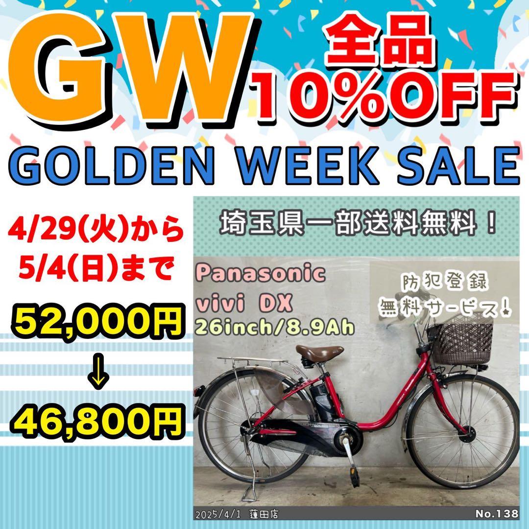 GWセール‼️ 電動自転車　Panasonic viviDXパナソニック