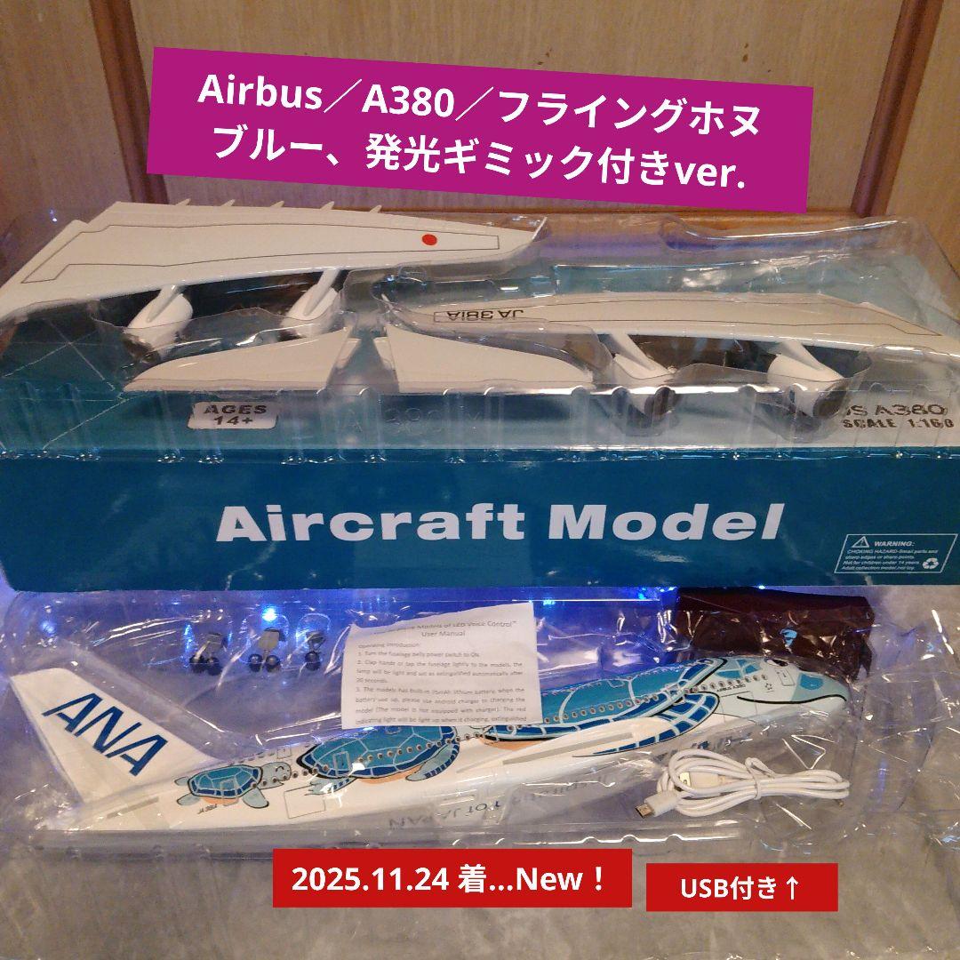 ●Airbus A380 ／発光ver. ／フライングホヌブルー1/150