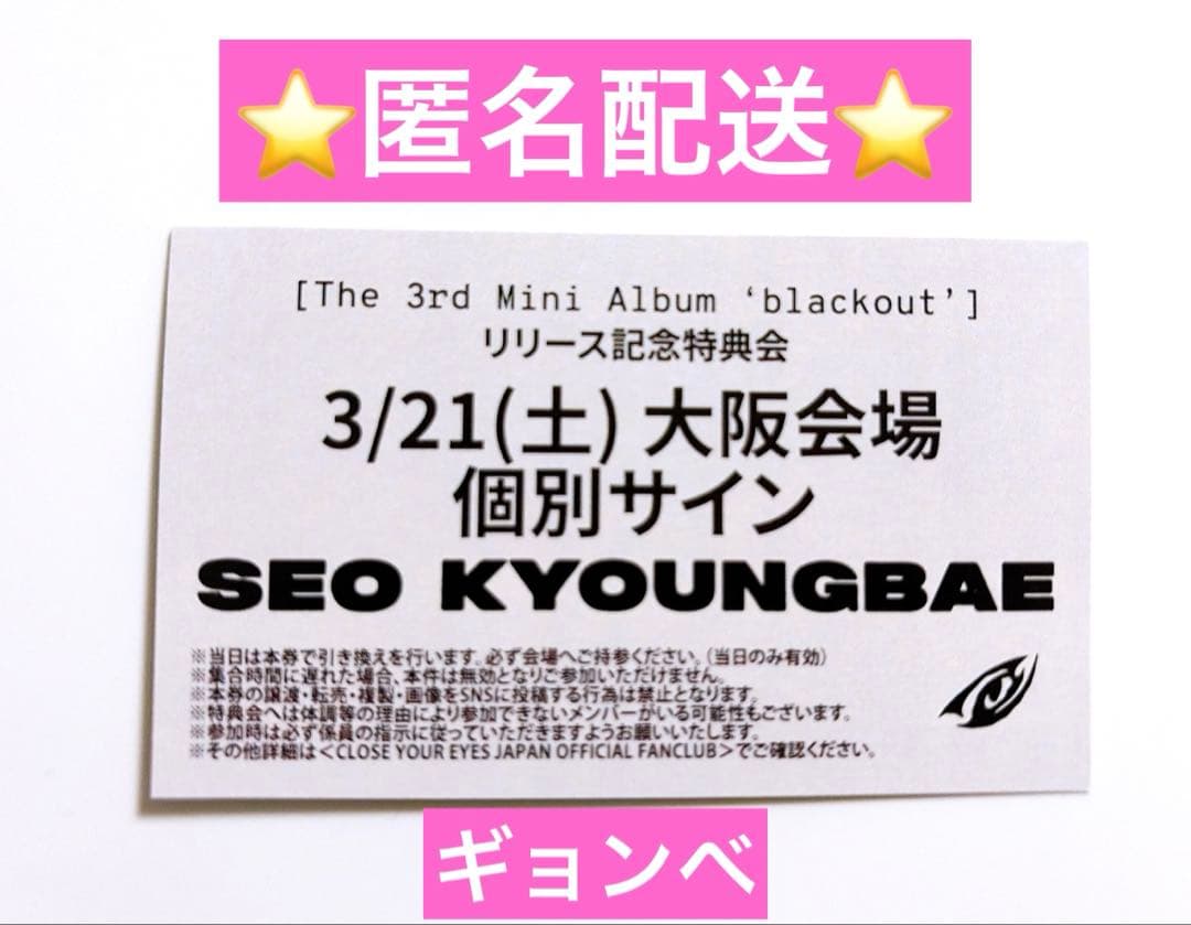 ギョンべ CLOSE YOUR EYES 3/21 大阪 サイン 個サ