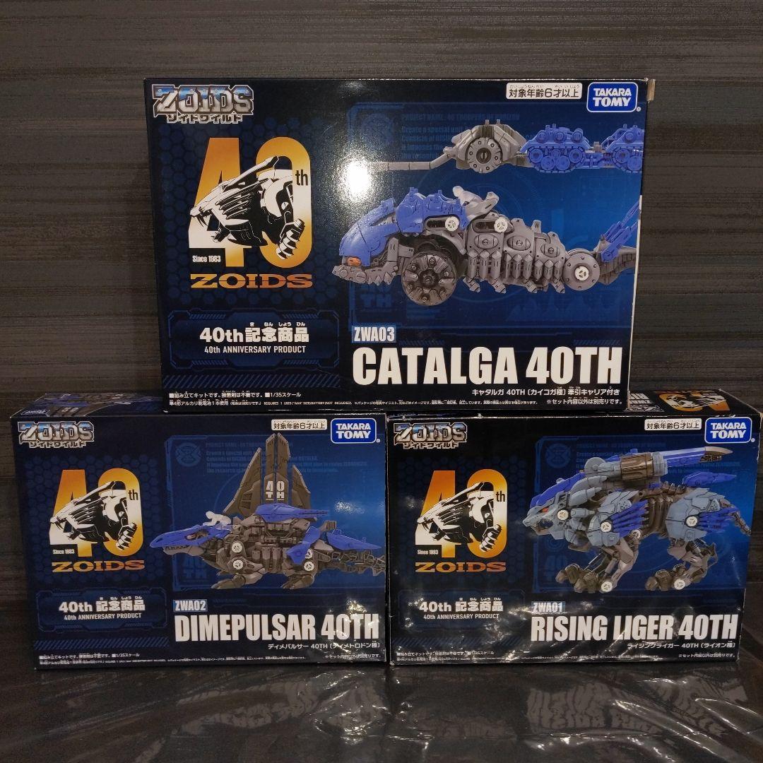 ゾイドワイルド 40th記念3種セット
