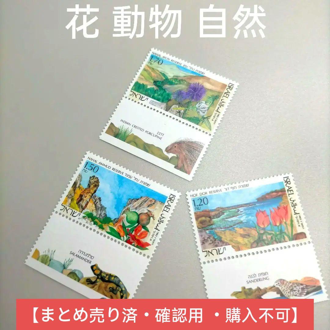 1974 外国切手 イスラエル 1993年花 動物 パー 3種完 タブ付き