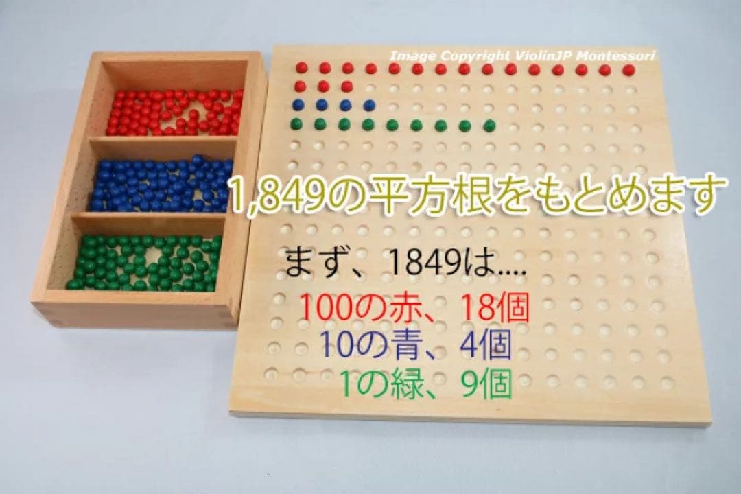 モンテッソーリ　平方根板 ♪小♪　Montessori