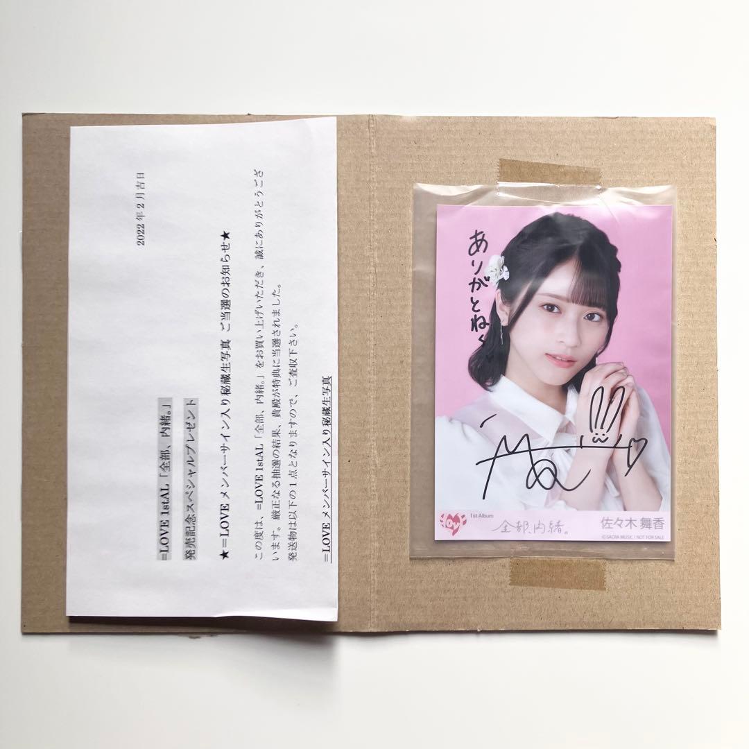 ＝LOVE イコラブ　1stAL 全部、内緒。　秘蔵生写真　佐々木舞香　直筆