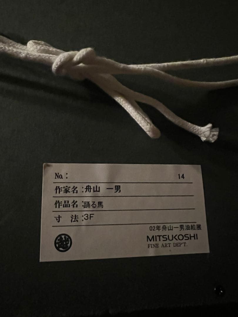 購入禁止舟山一男【踊る馬】肉質画　油彩　三越