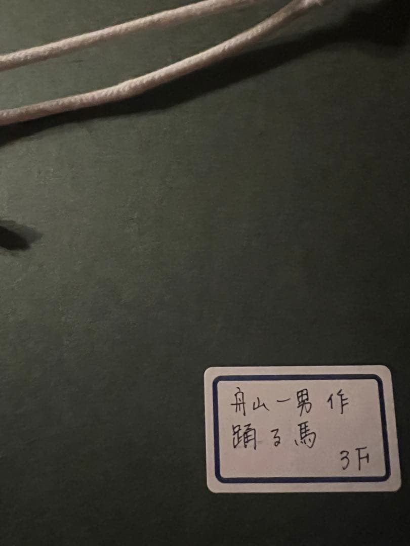 購入禁止舟山一男【踊る馬】肉質画　油彩　三越