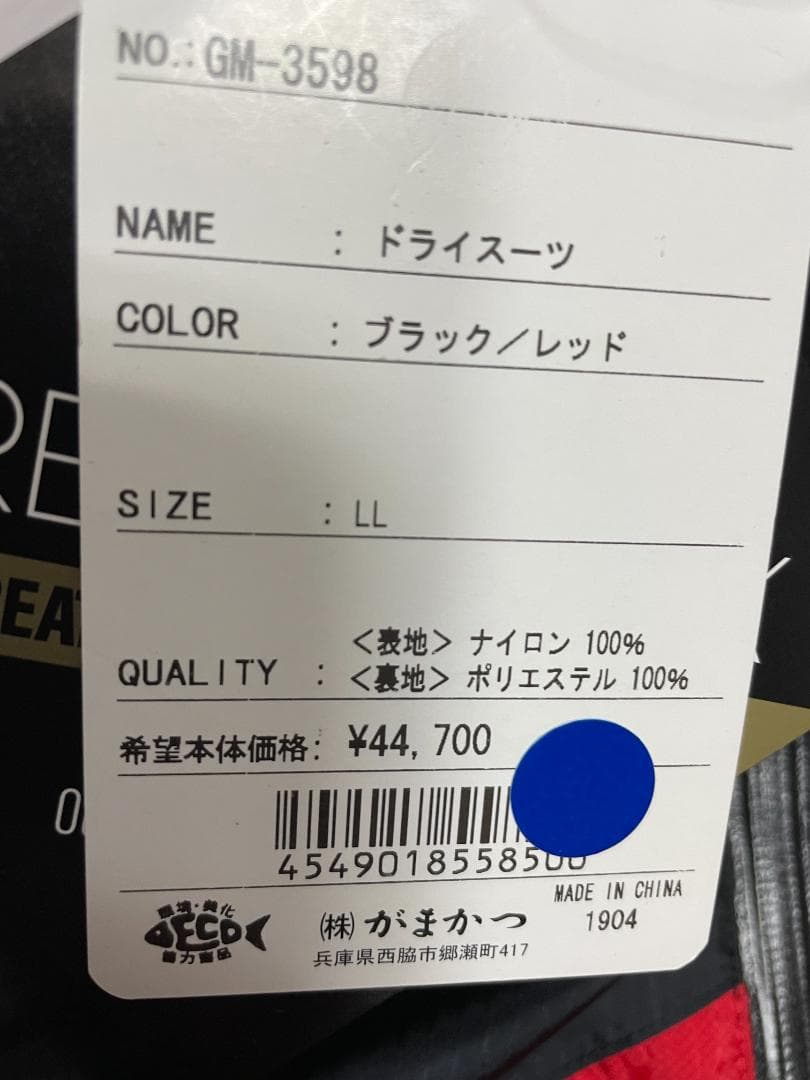 【格安】がまかつ ドライスーツ GM-3598 サイズ LL 定価49,170円