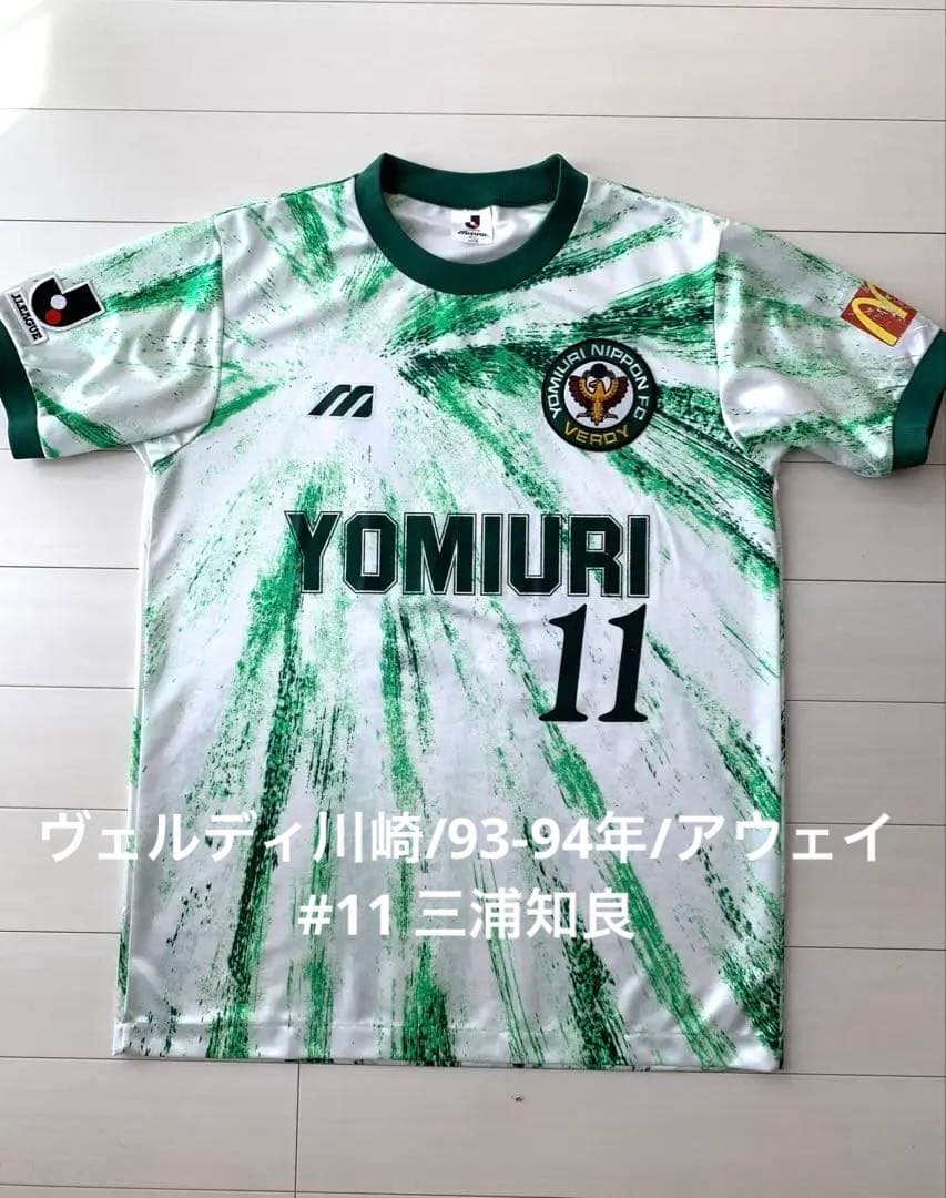 【最終価格】ヴェルディ川崎/93-94/A #11 三浦知良