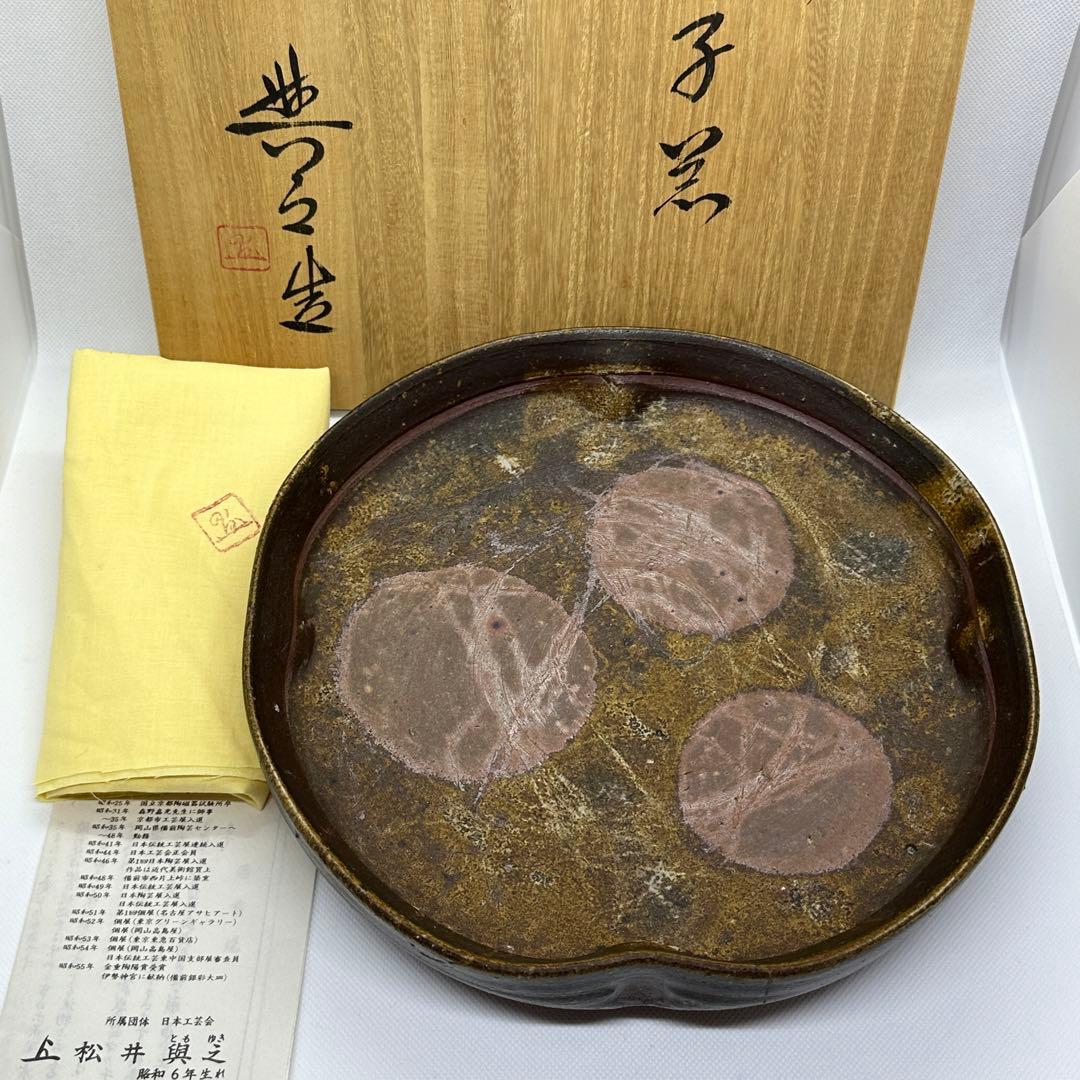 松井與之 備前 牡丹餅 緋襷 菓子器 鉢 共箱