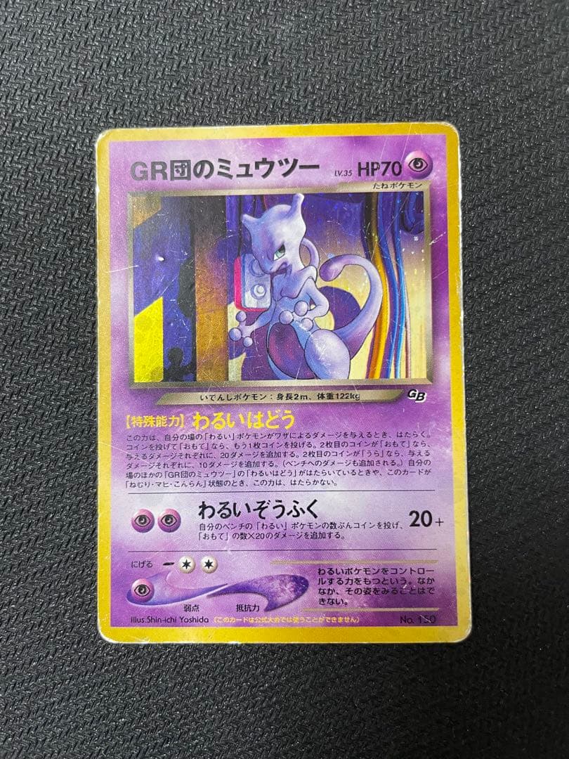 GR団のミュウツー_「ポケモンカードGB2 GR団参上！」 おまけカード PR…