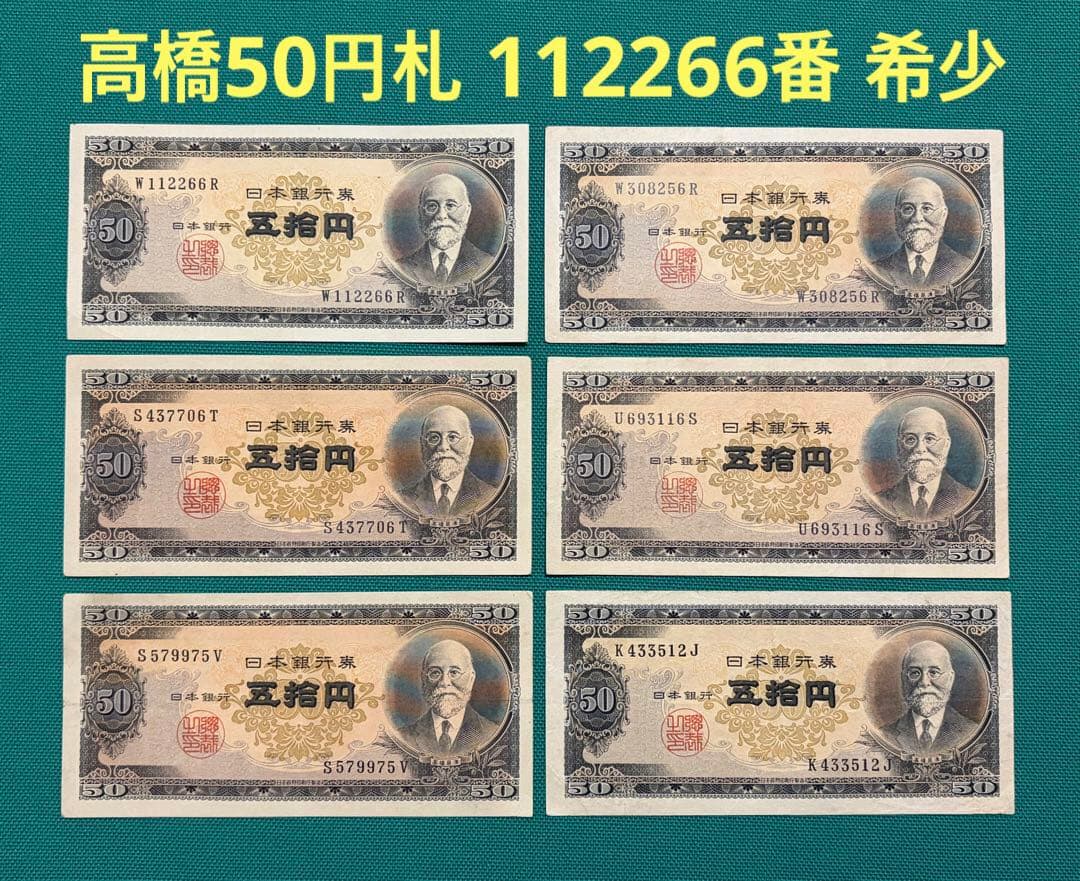 旧紙幣　古紙幣　古札　古銭　高橋50円札　6枚まとめ　112266番　W6