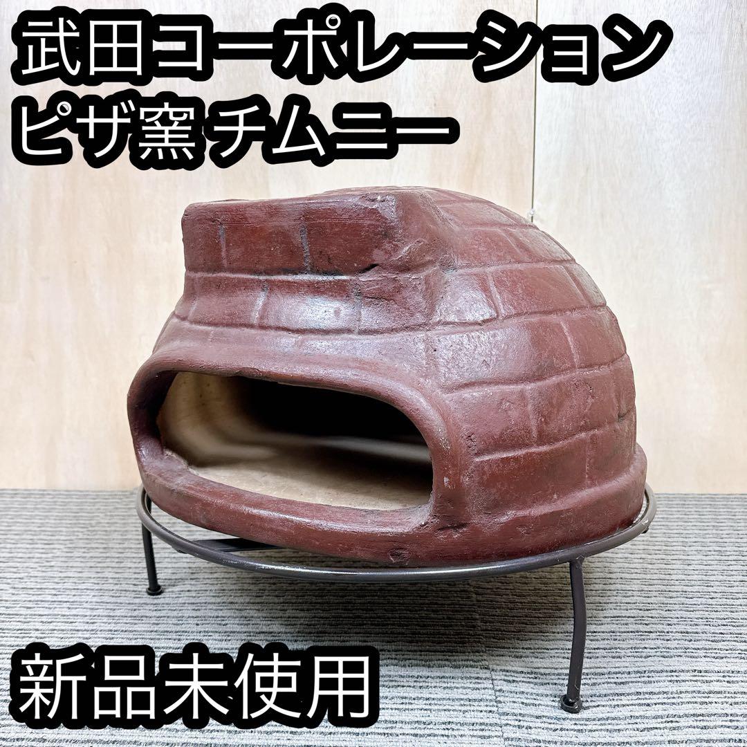 新品未使用 武田コーポレーション メキシコ製 ピザ窯 チムニー ピザ オーブン