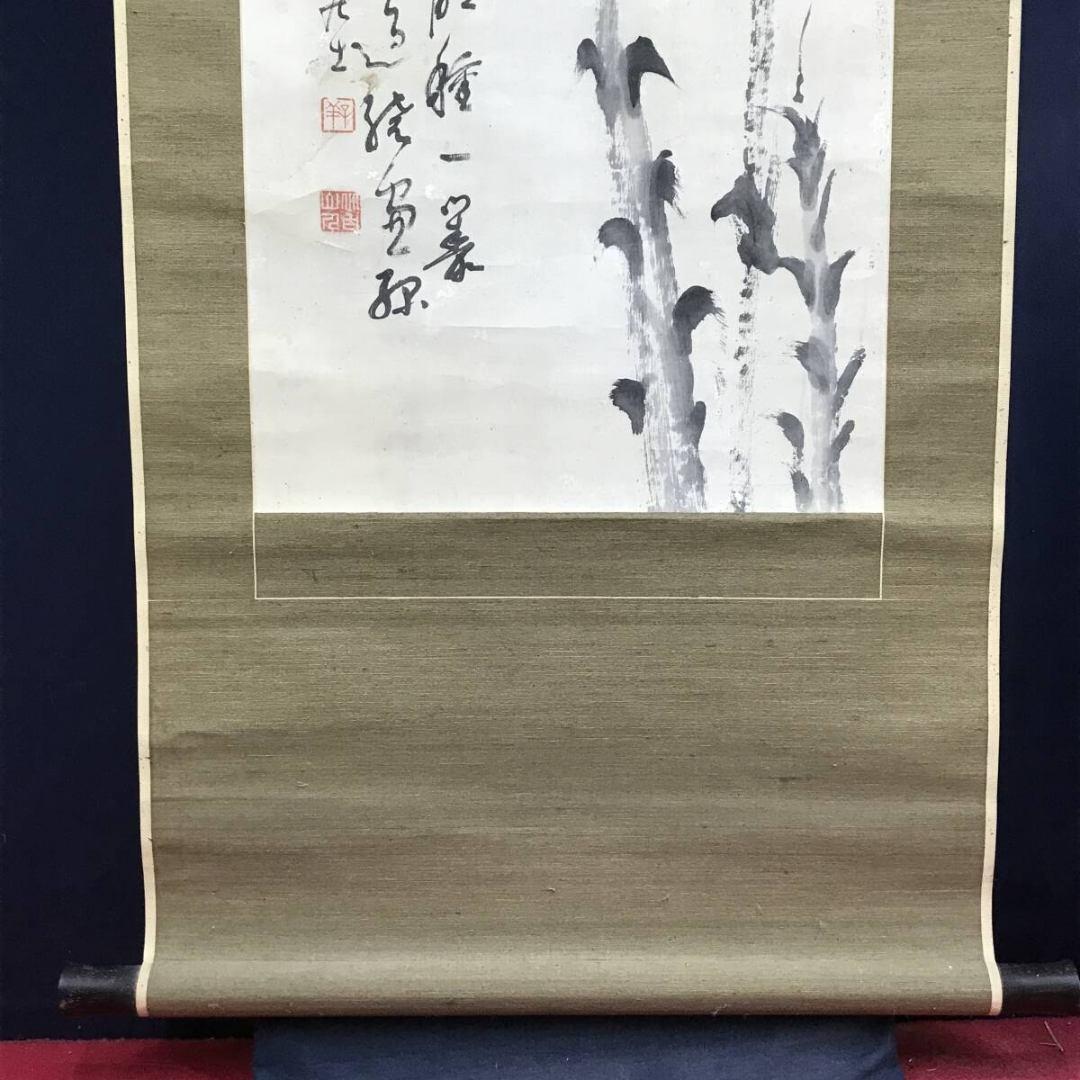 真作/淺井柳塘/浅井柳塘/竹画賛/墨竹/掛軸/名家伝来/AK-306