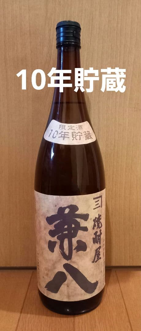 ☆限定酒10年貯蔵☆【四ツ谷酒造所】焼酎屋　兼八(古酒)