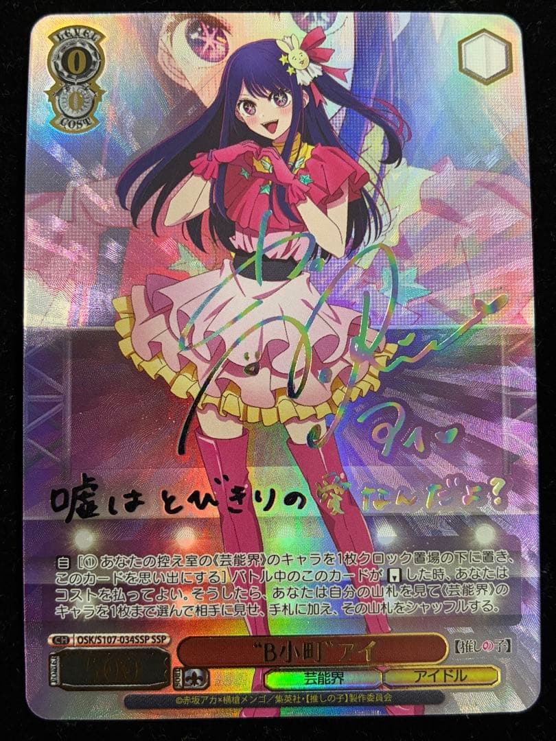 ヴァイスシュヴァルツ　B小町　アイ　SSP