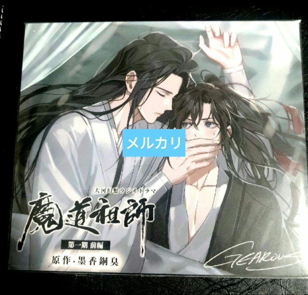 魔道祖師　アナザージャケット　ラジオドラマ