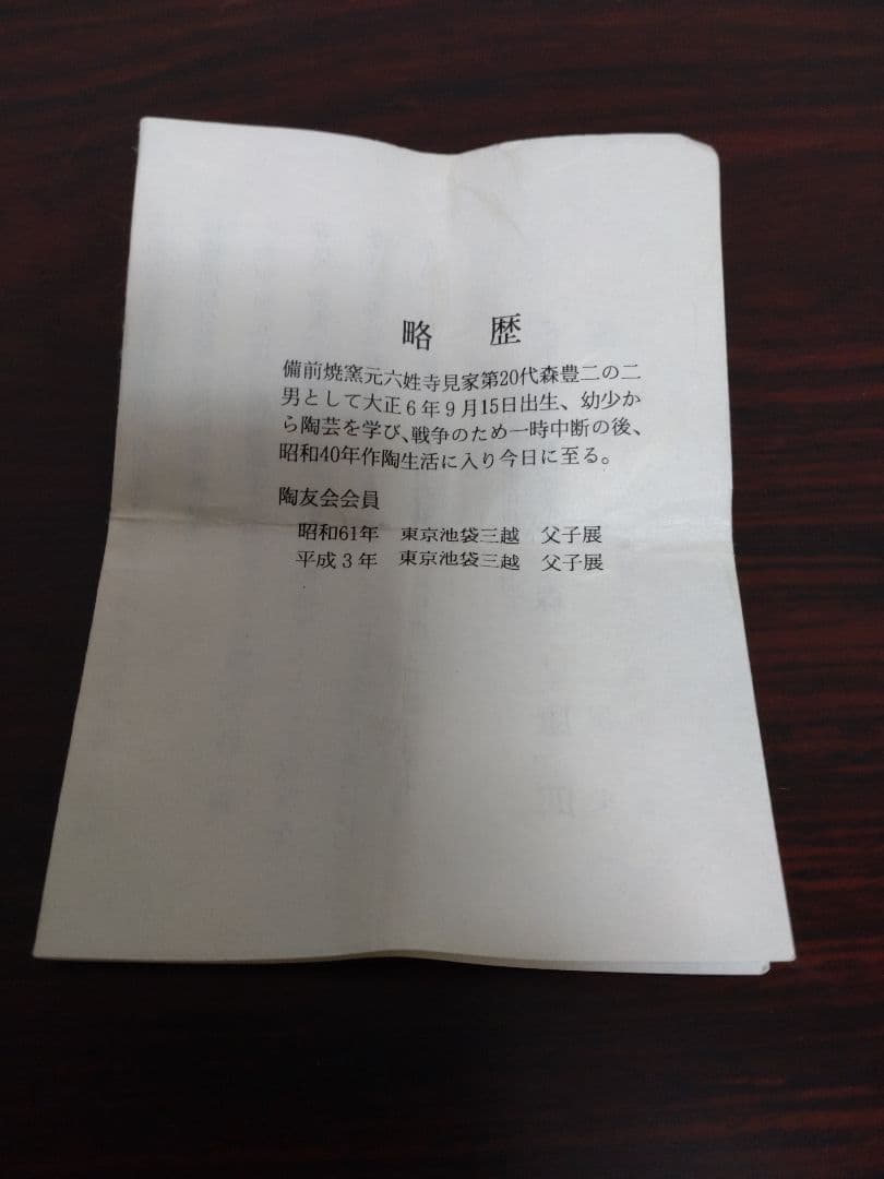 備前焼 森風来 備前手造りぐい呑 共箱 陶歴 酒器