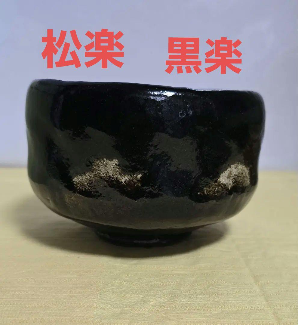 佐々木松楽　黒楽茶碗　陶印入り黒色光沢茶碗