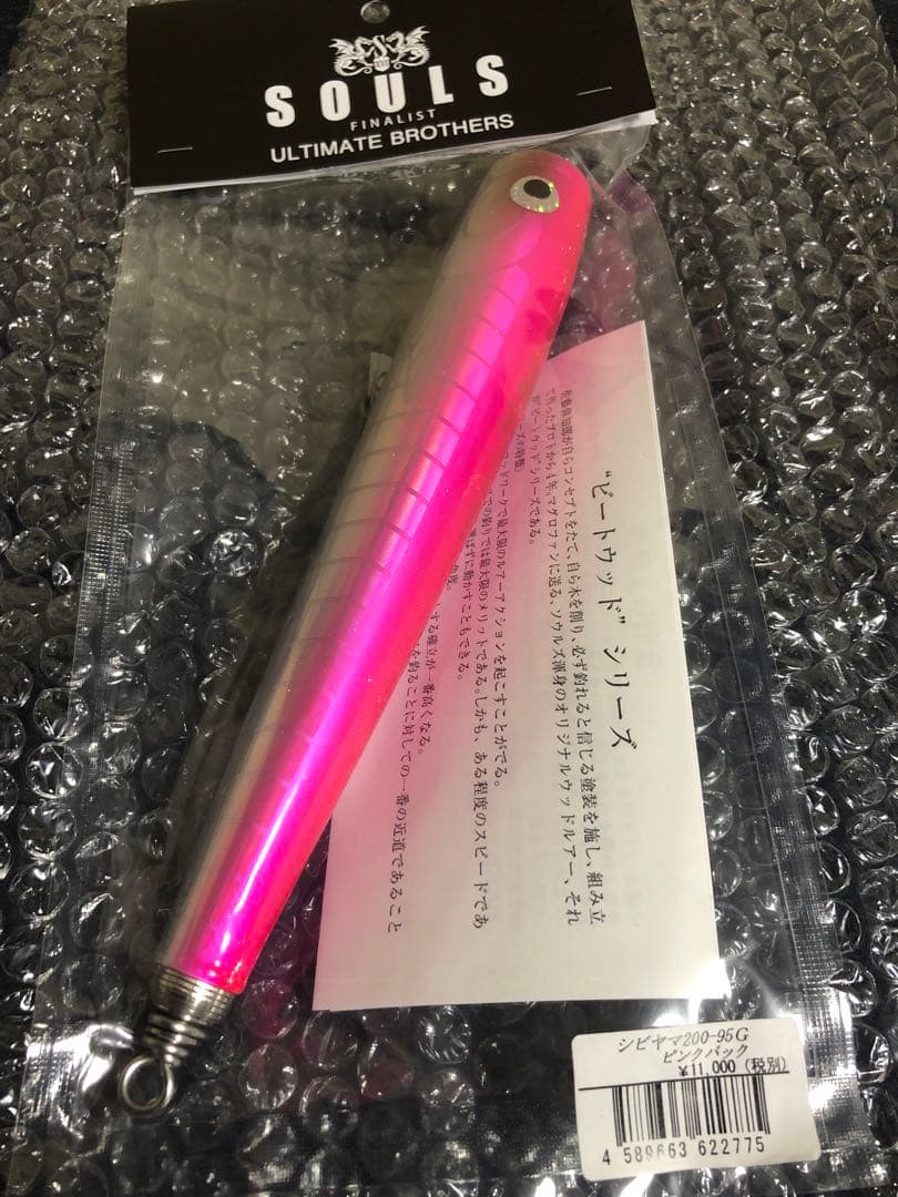 【新品】ソウルズ　シビヤマ　200mm 95g ピンクバック