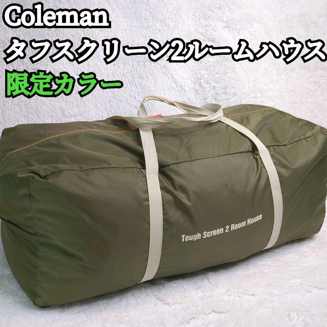 希少 限定色 コールマンタフスクリーン2ルームハウス オリーブ/サンド