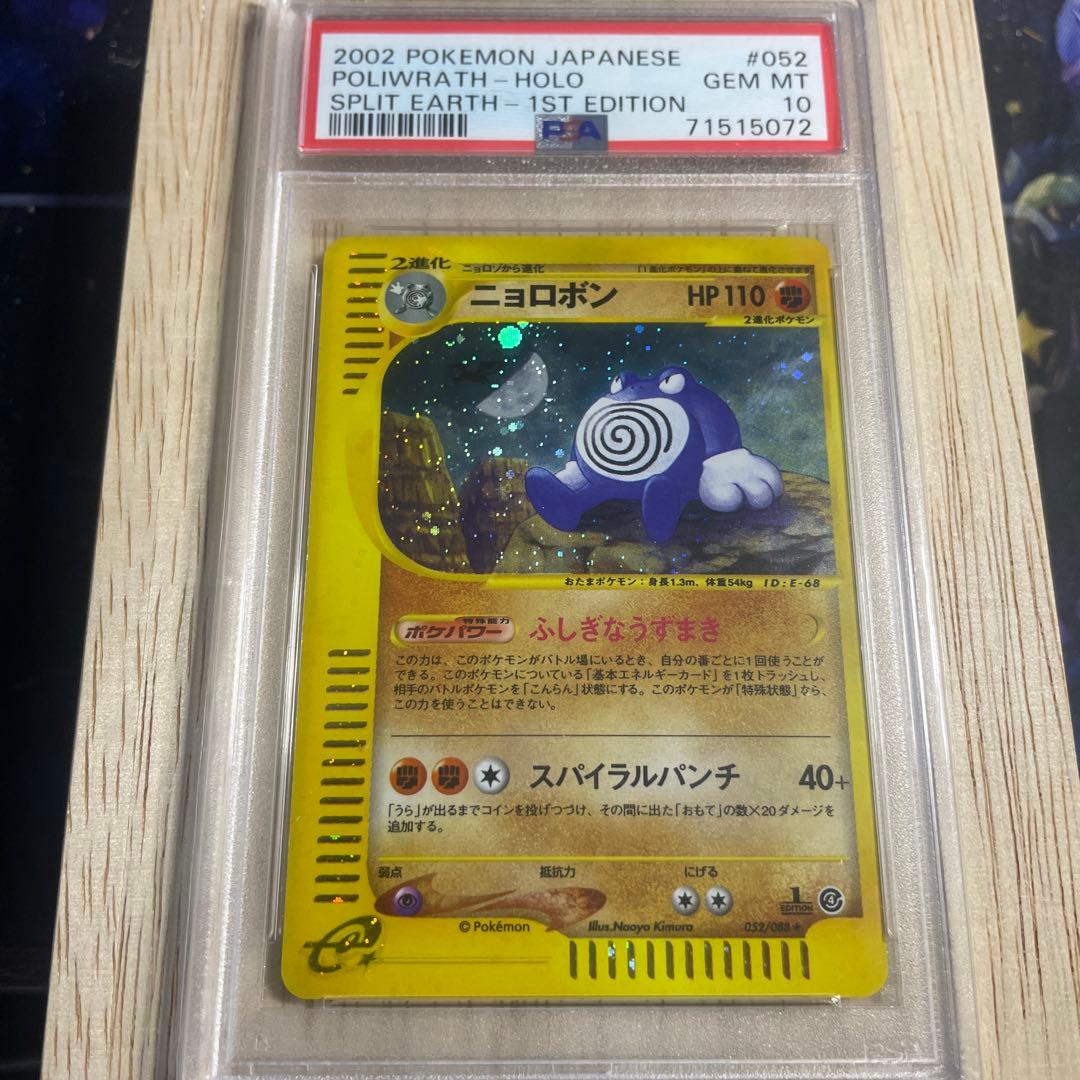 ポケモンカード　ニョロボン　ポケモンカードe PSA10 高騰中　希少‼️