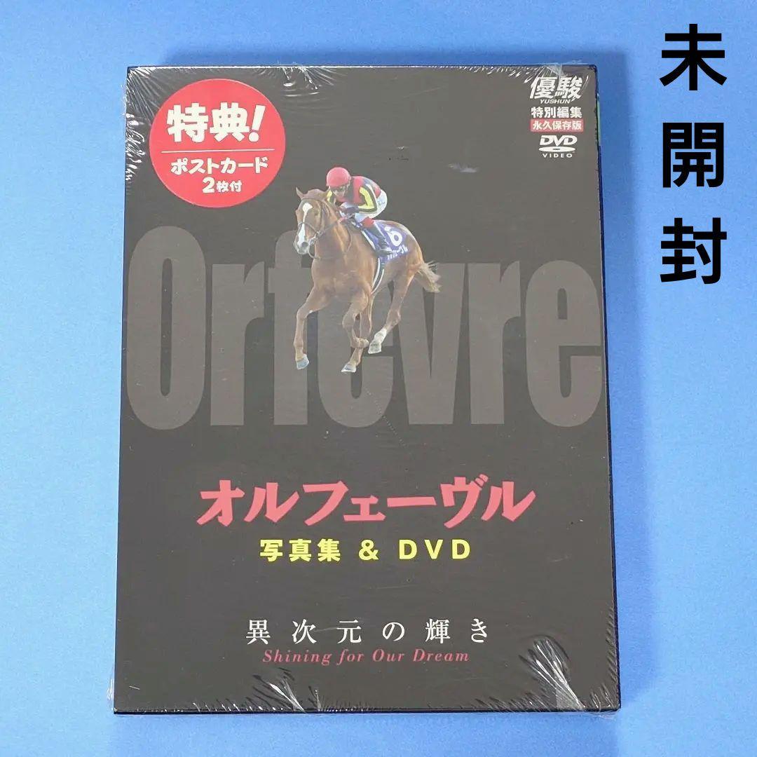 【新品 優駿特別編集・永久保存版】オルフェーヴル写真集＆DVD異次元の輝き