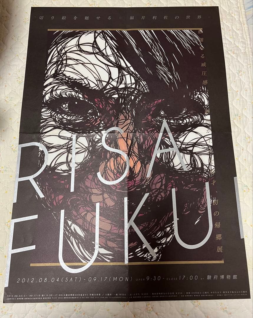福井利佐の展覧会ポスター、新聞まとめて