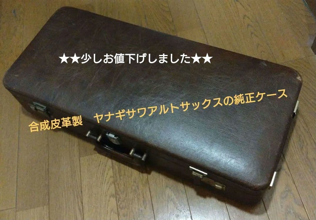 ヤナギサワ アルトサックス純正ケース　ブラウン　合成皮革