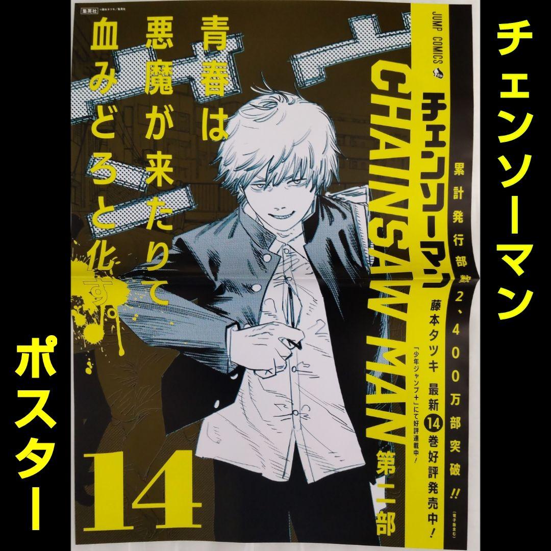 チェンソーマン ポスター ④