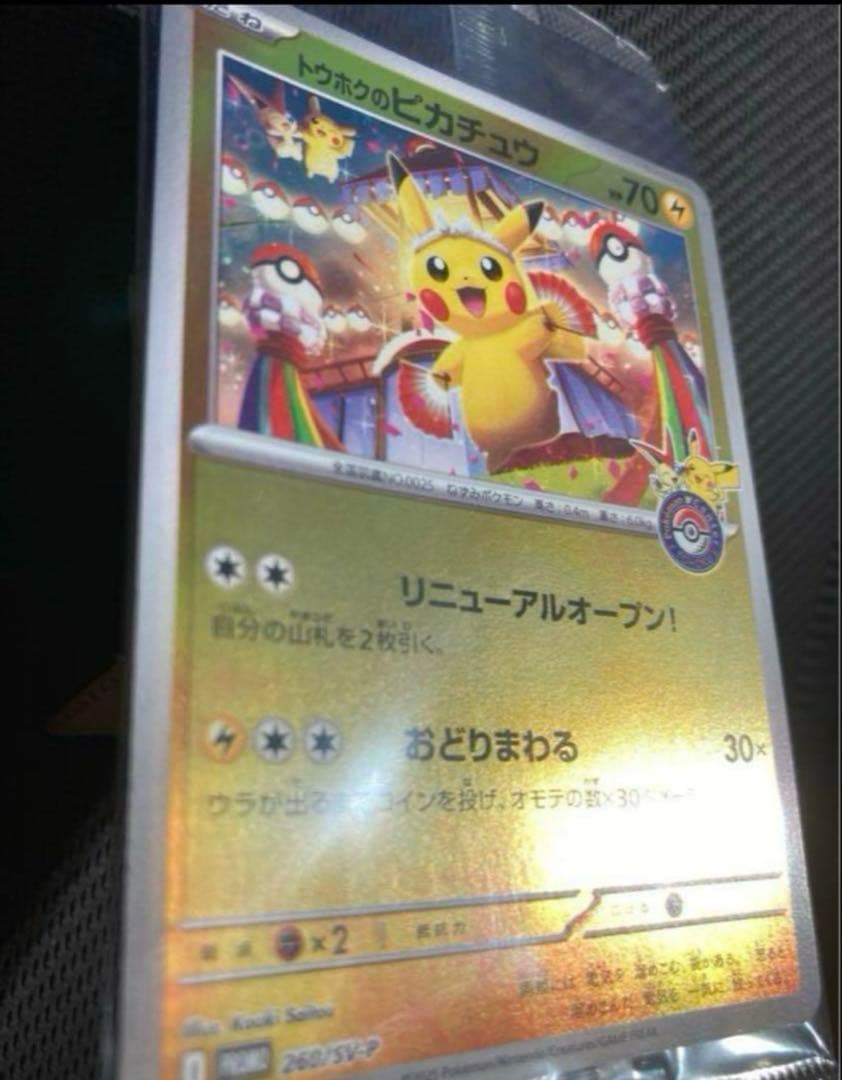 ポケモンカードゲーム　トウホクのピカチュウ　プロモ　ポケカ