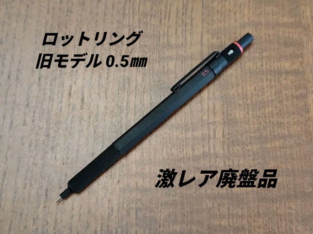 【廃盤品】ロットリング600 旧型 MP 0.5㎜　検索　野原工芸　工房楔