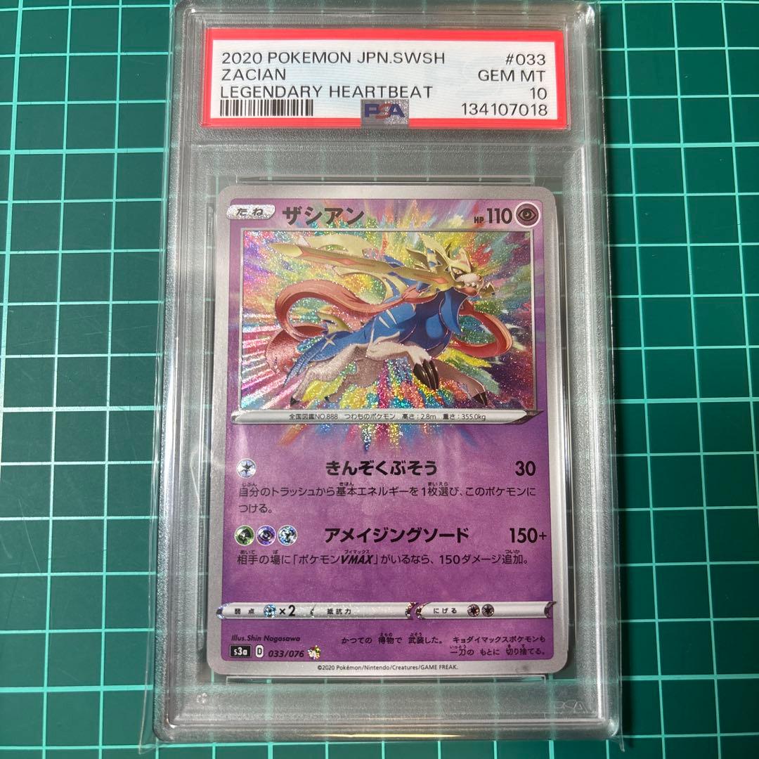 【PSA10】 ザシアン　アメイジングレア　AR 033/076 伝説の鼓動
