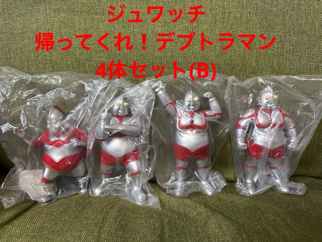 帰ってくれ！デブトラマン(ファットラマン)フィギュア 4体セット(B)