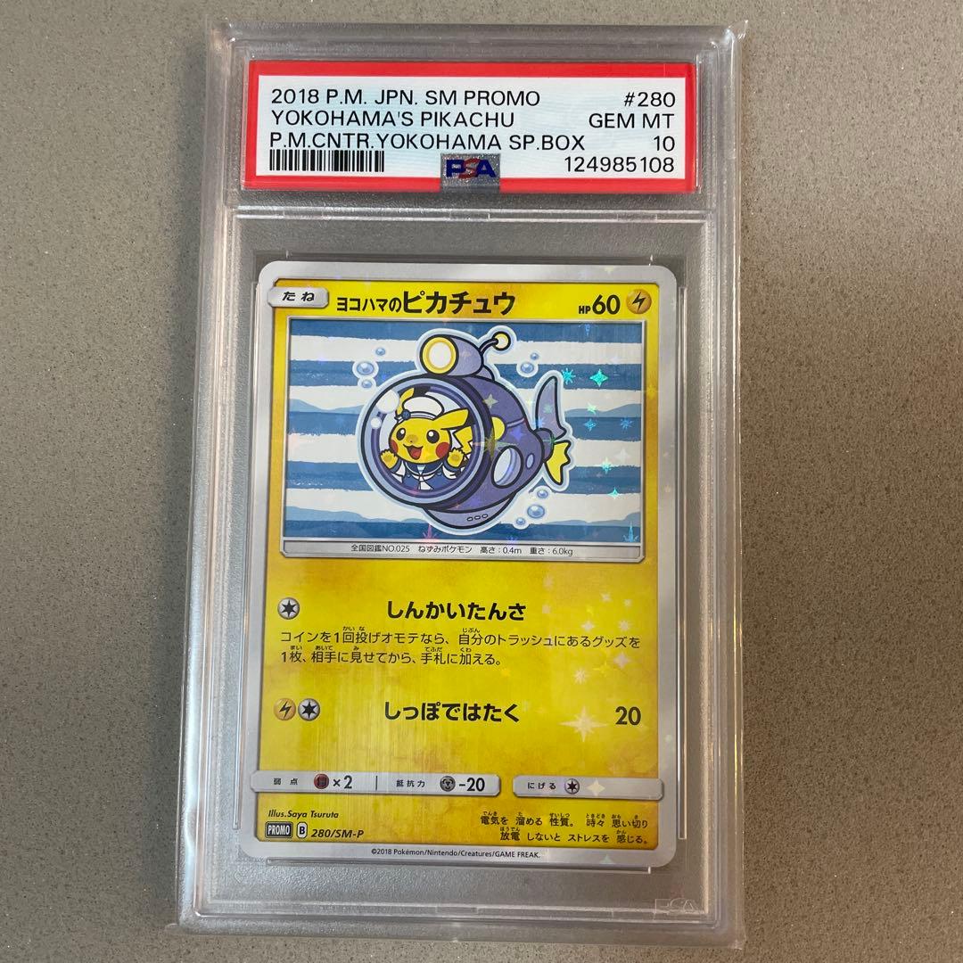 【世界1320枚】PSA10 ヨコハマのピカチュウ280/SM-P プロモ　レア