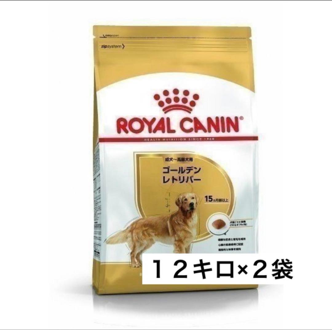 【処分価格】ロイヤルカナン ゴールデンレトリバー成犬用１２キロ×２袋