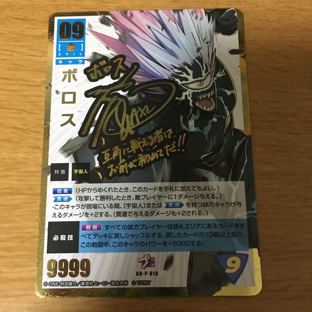 ワンパンマン　ハチャメチャカードゲーム　ボロス　サイン