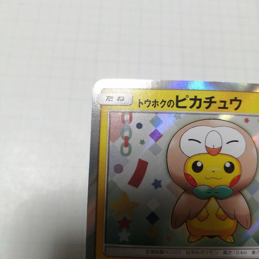 ポケモンカード　トウホクのピカチュウ　プロモ