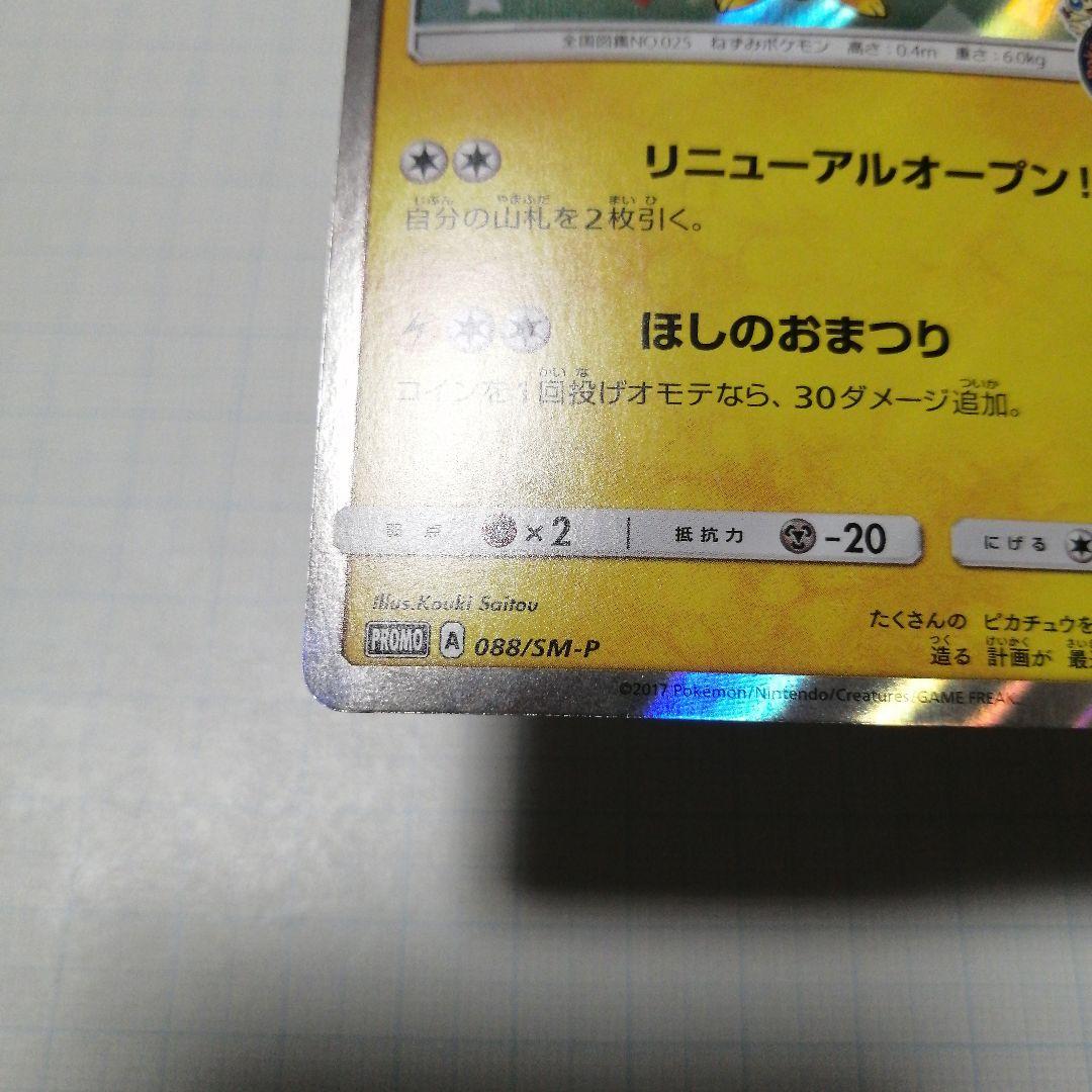 ポケモンカード　トウホクのピカチュウ　プロモ