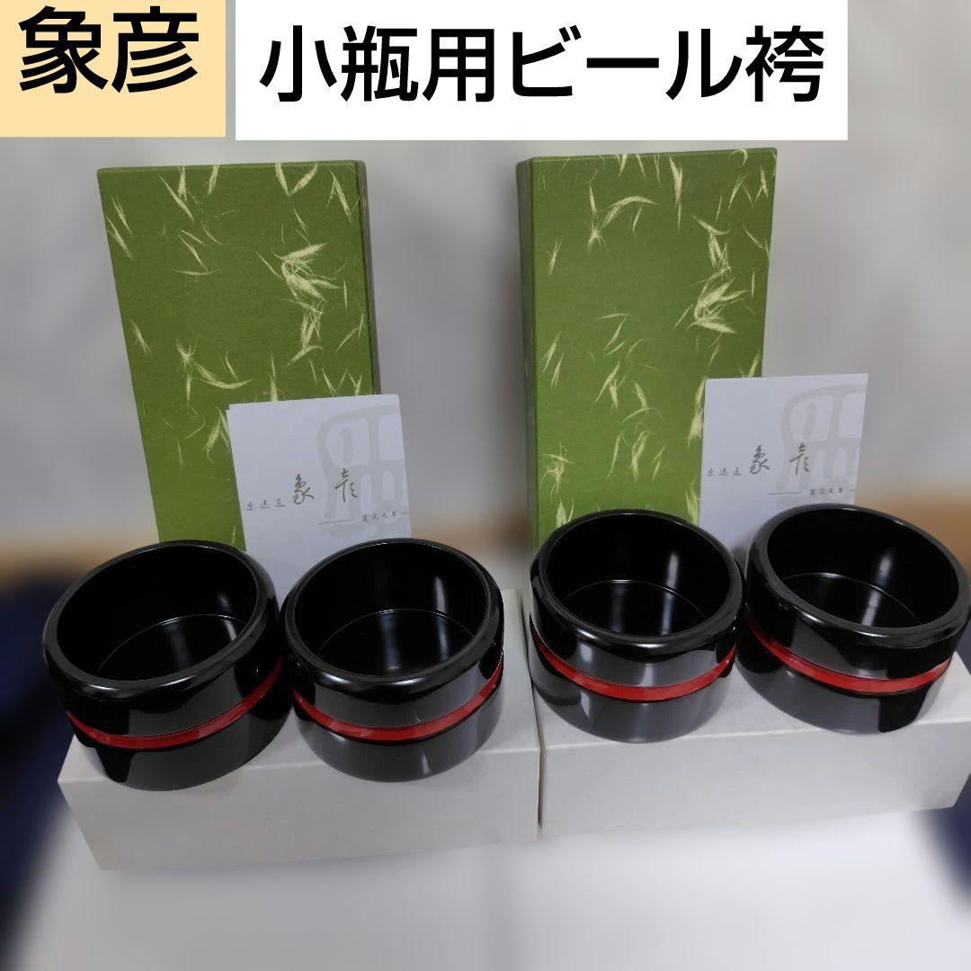 新品✾平安象彦③ビール袴　ビールはかま 黒漆塗 まとめ売りビール置き　徳利はかま