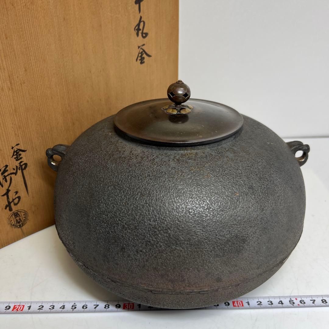 釜師　莎村　平丸釜　共箱　幅約26㎝　3108g タサオ　東さ8-0126②