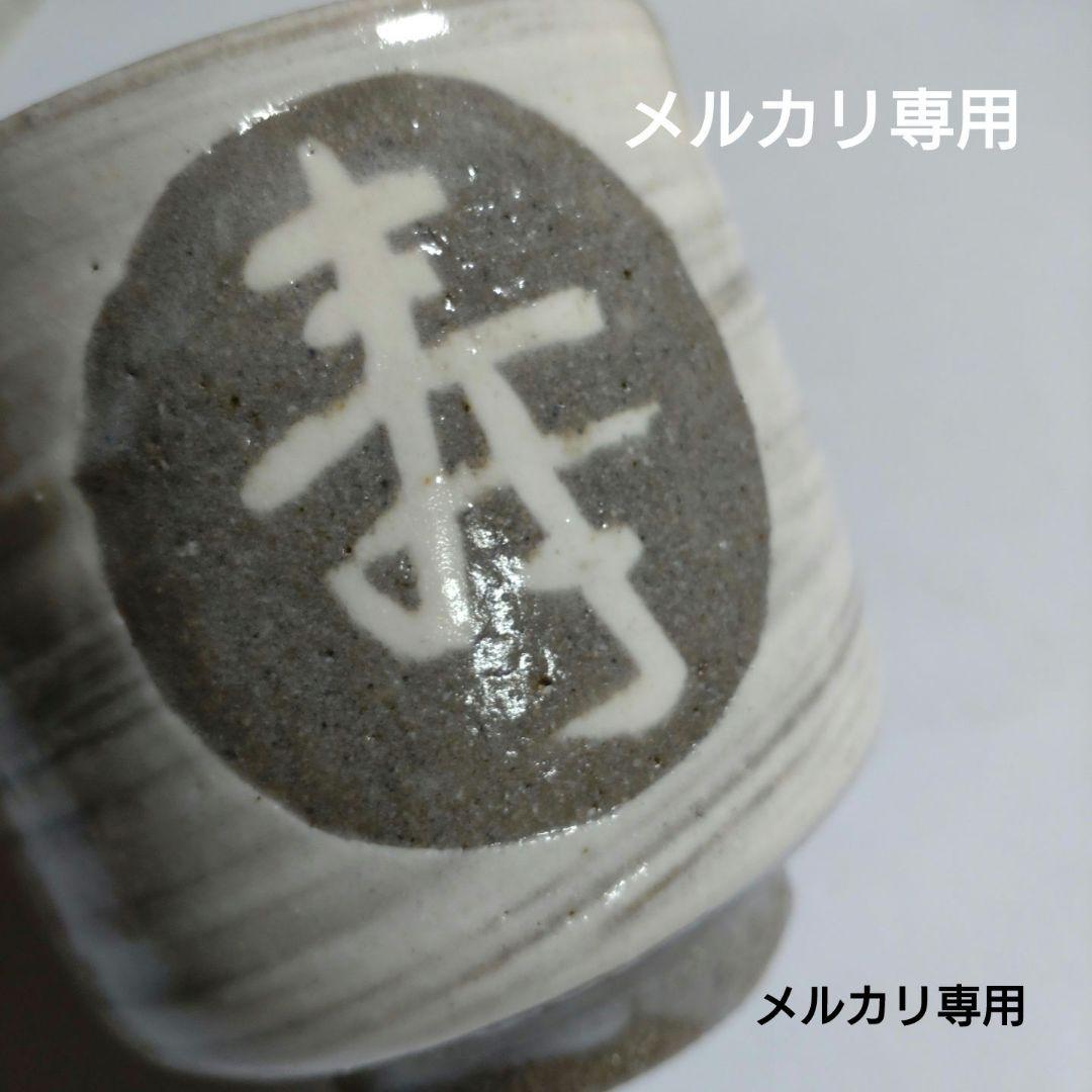 益子　合田好道　象嵌『寿文ゆのみ』共箱、栞〔島岡達三説明文〕