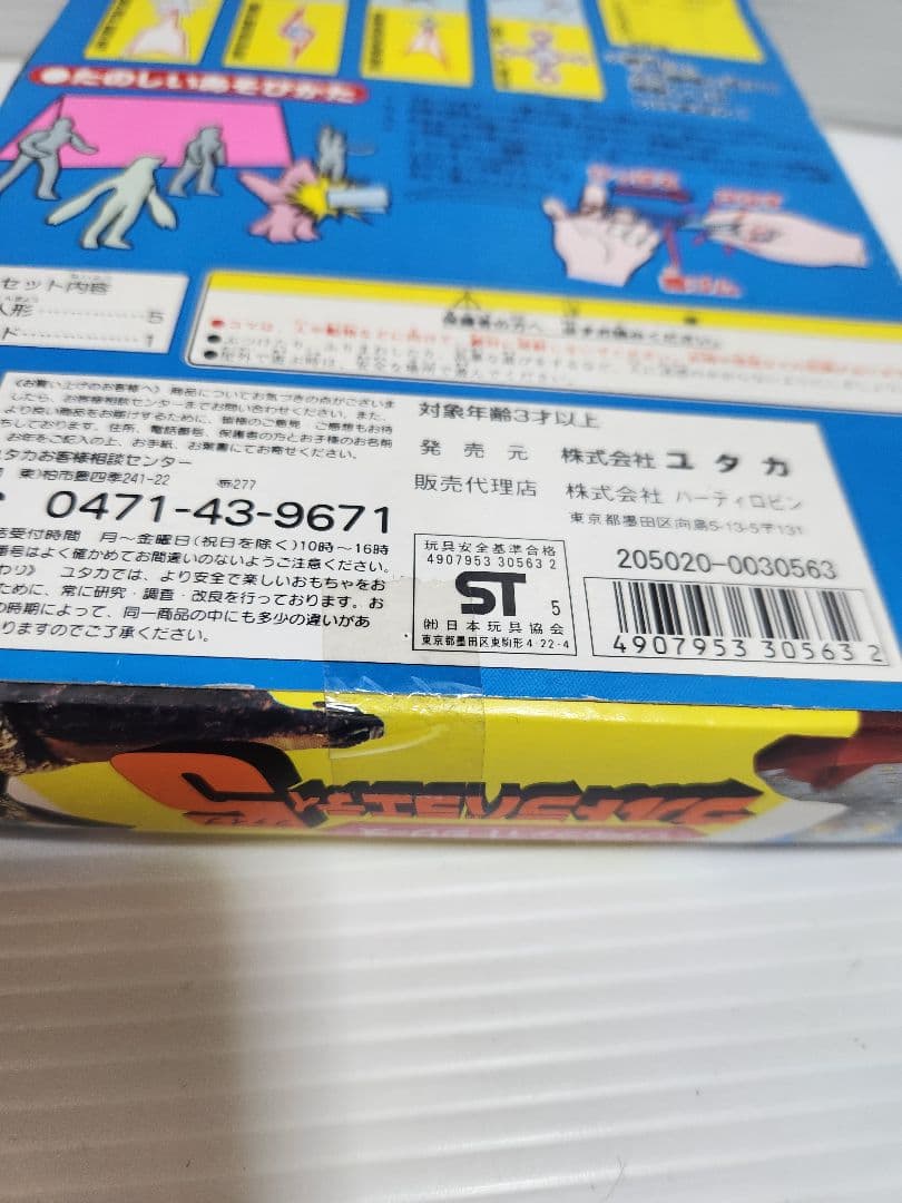 [希少 未開封] ユタカ ウルトラバラエティ5 2種 当時物 1996